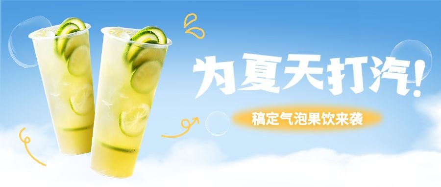 清新简约餐饮奶茶饮品产品营销宣传公众号首图预览效果