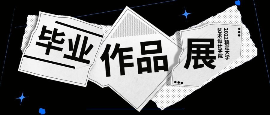 毕业设计展宣传公众号首图预览效果