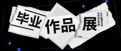 毕业设计展宣传公众号首图