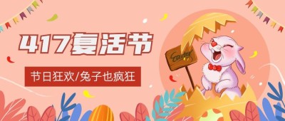 复活节节日狂欢插画公众号首图