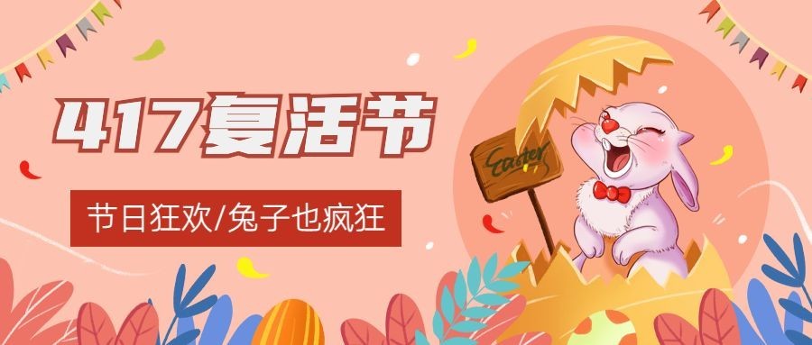 复活节节日狂欢插画公众号首图