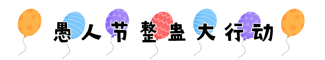 4.1愚人节节日营销动态分割线预览效果