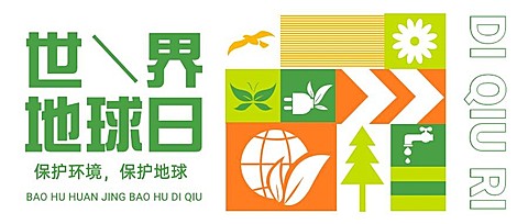 世界地球日保护地球公众号首图