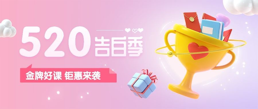 520情人节3D公众号首图预览效果
