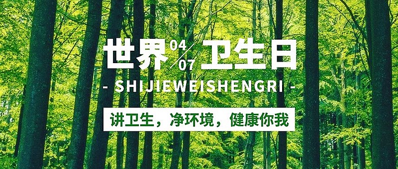 世界卫生日节日宣传公众号首图