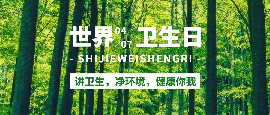 世界卫生日节日宣传公众号首图