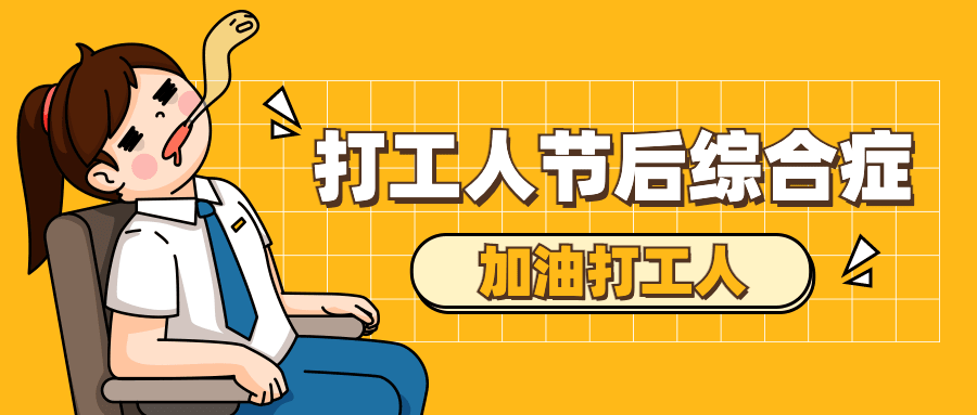 打工人上班开工趣味插画公众号首图预览效果