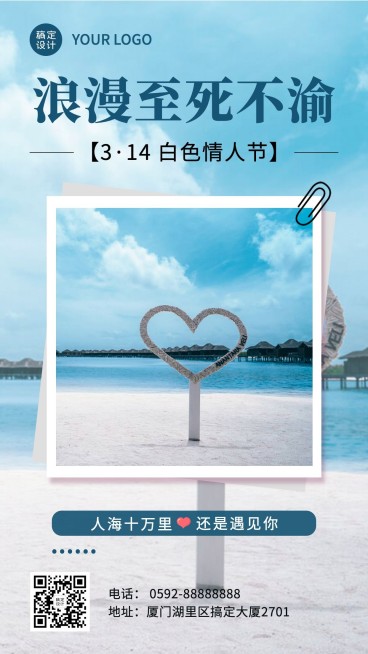 通用白色情人节祝福实景手机海报预览效果