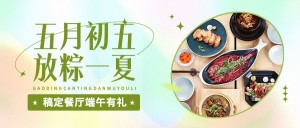 端午节餐饮餐厅活动营销公众号首图