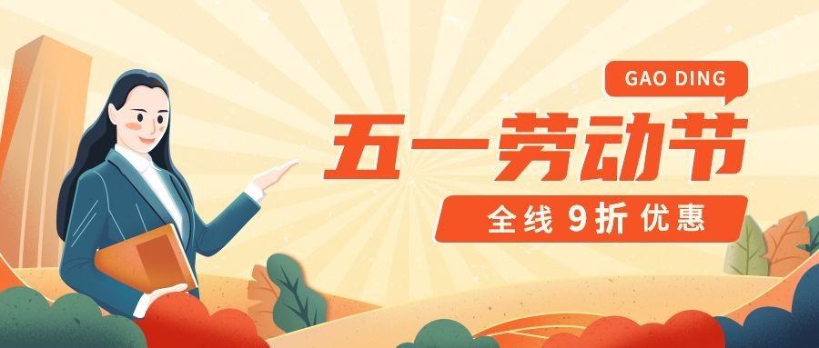 五一劳动节教育行业招生促销公众号首图预览效果