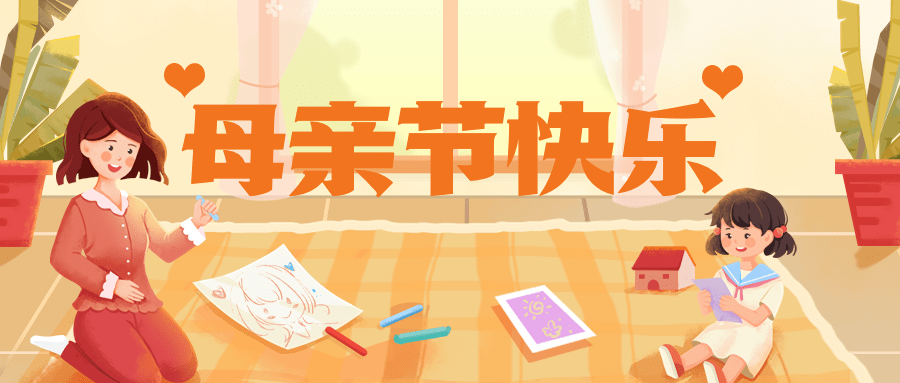 母亲节节日祝福插画公众号首图预览效果