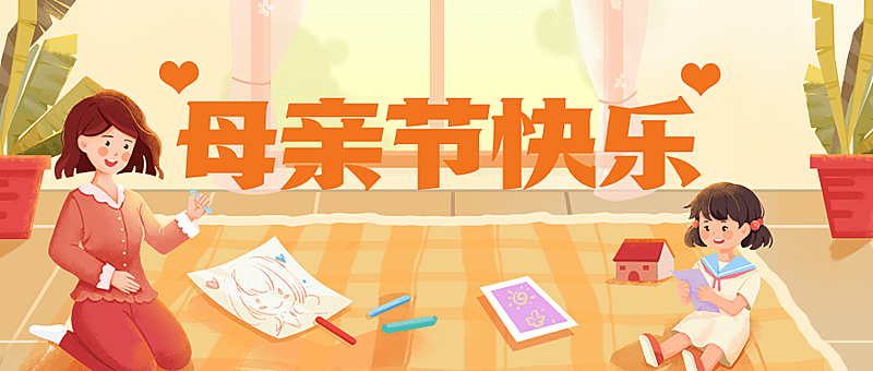 母亲节节日祝福插画公众号首图