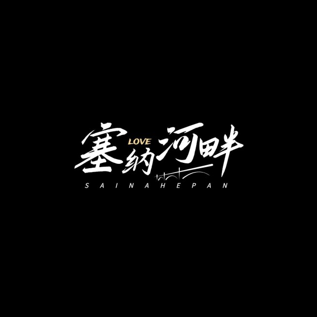 娱乐应援粉丝应援饭制LOGO设计预览效果