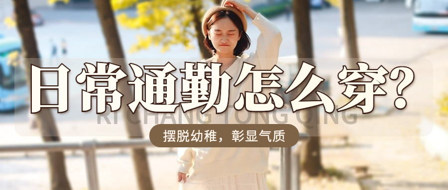 女装穿搭指南宣传公众号首图预览效果