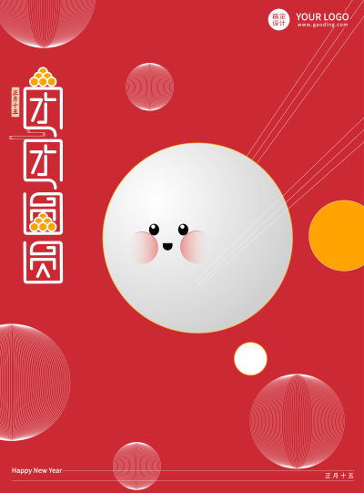 通用元宵节节日祝福可爱海报