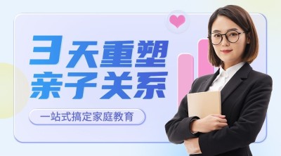 家庭教育讲师直播预告课程封面横版海报banner