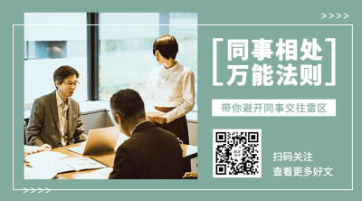 社会同事情感关系公众号二维码