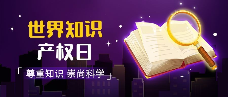 世界知识产权日节日宣传公众号首图预览效果