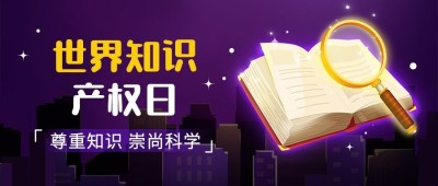 世界知识产权日节日宣传公众号首图