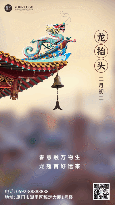 二月二龙抬头节日祝福动态手机海报