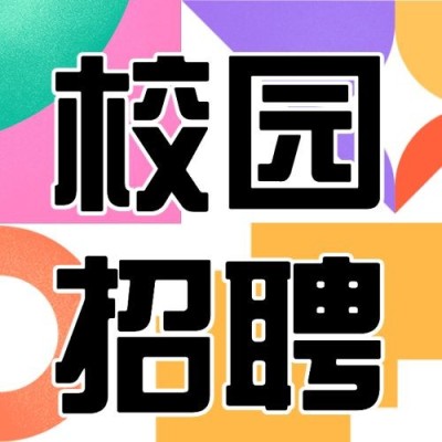 企业校招校园招聘会公众号次图
