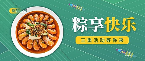 端午节餐饮餐厅活动营销公众号首图