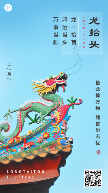 二月二龙抬头节日祝福手机海报预览效果
