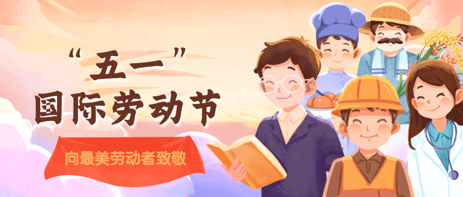 劳动节节日祝福插画公众号首图