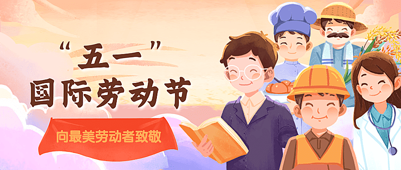 劳动节节日祝福插画公众号首图