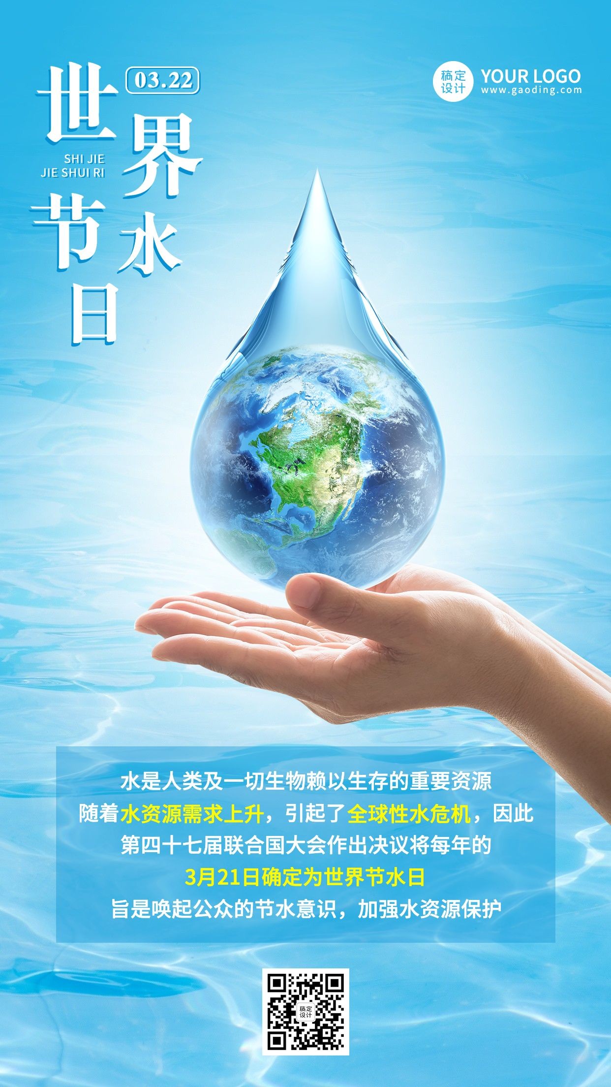 世界节水日节日科普实景手机海报