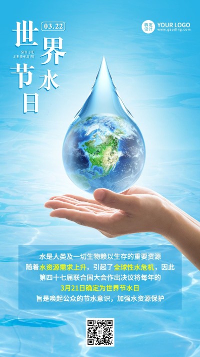 世界节水日节日科普实景手机海报