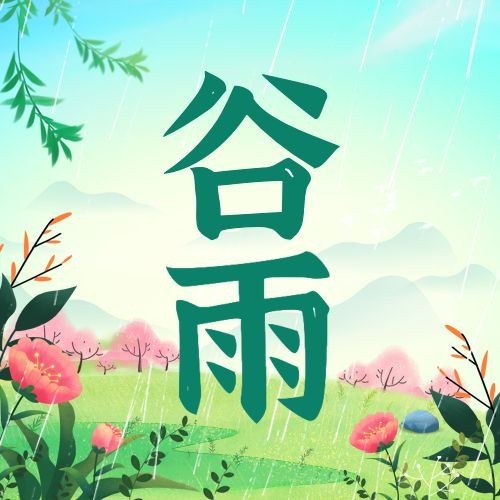 谷雨节气祝福插画公众号次图预览效果