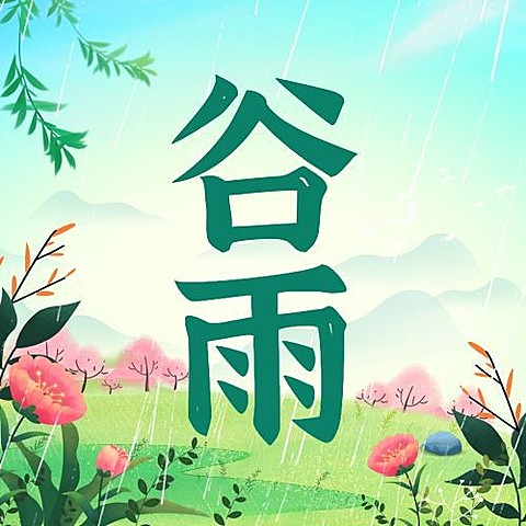 谷雨节气祝福插画公众号次图