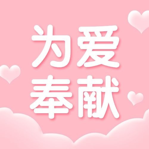 世界红十字日公众号次图预览效果