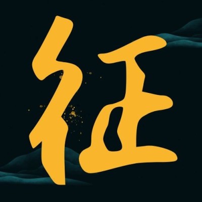 企业春招春季招聘书法古风公众号次图
