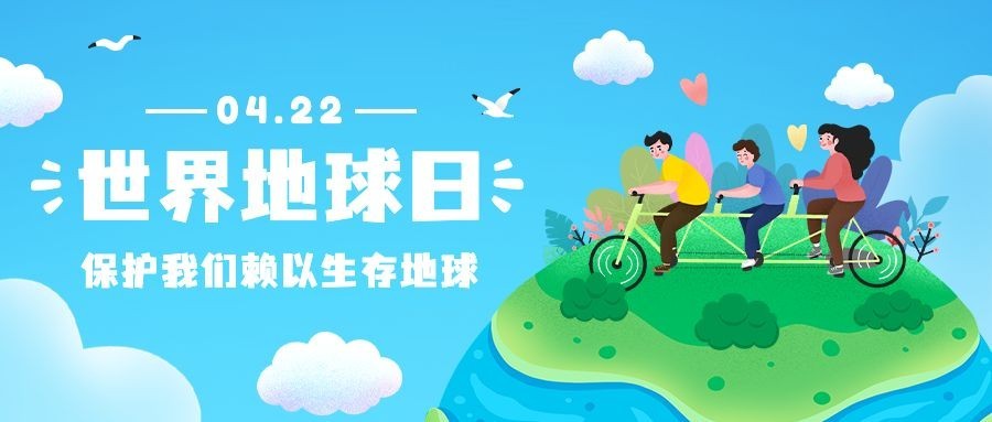 世界地球日绿色出行公众号首图预览效果