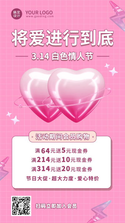 商品零售白色情人节会员活动时尚手机海报