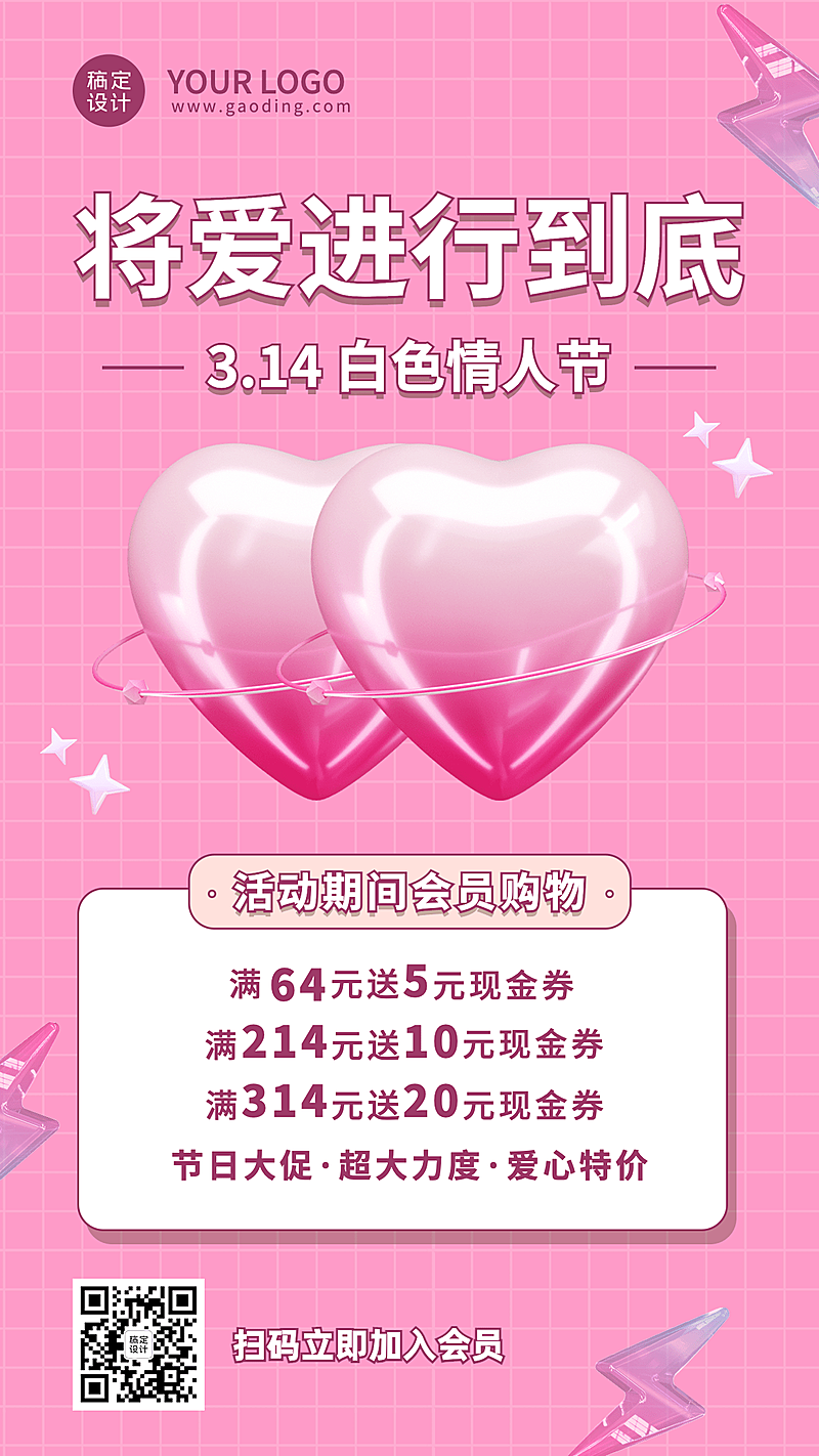 商品零售白色情人节会员活动时尚手机海报