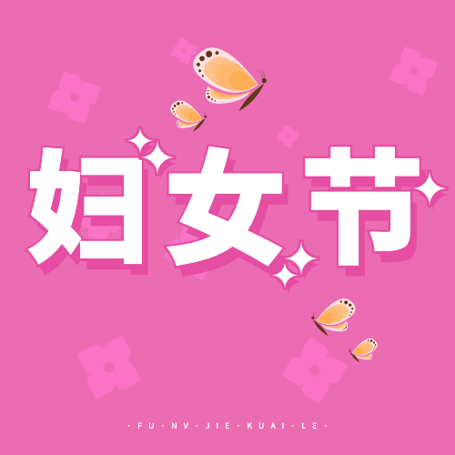 妇女节节日祝福公众号次图预览效果