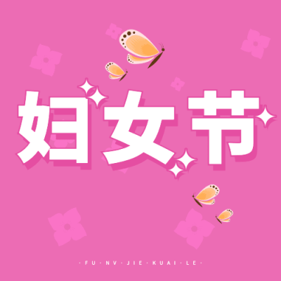 妇女节节日祝福公众号次图