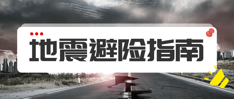 热点地震指南公众号首图