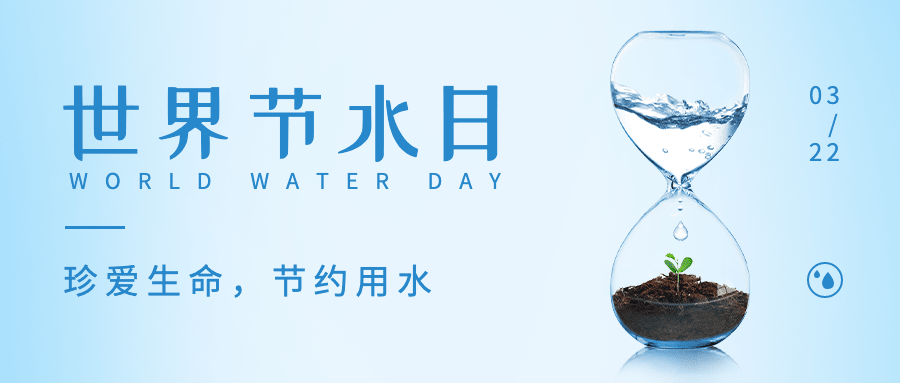 世界节水日节日宣传实景公众号首图预览效果