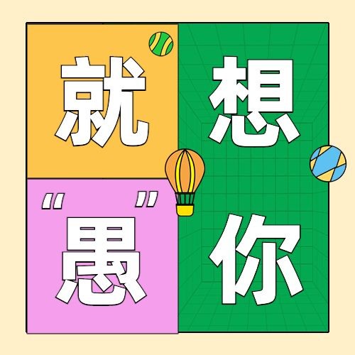 4.1愚人节节日祝福宣传插画公众号次图