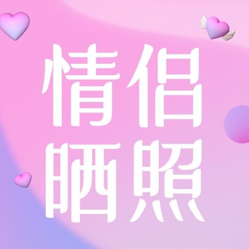 520情人节节日活动情侣晒照3D公众号次图预览效果