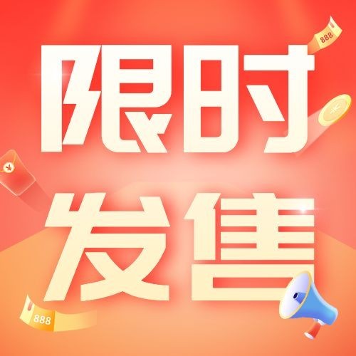 金融保险限时发售大字排版公众号次图预览效果