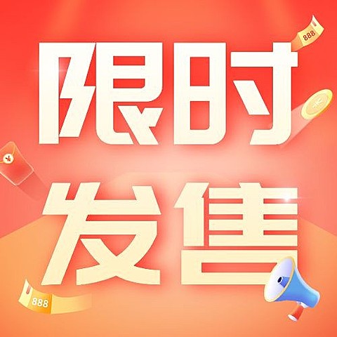 金融保险限时发售大字排版公众号次图