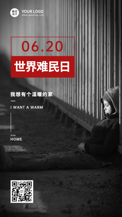 世界难民日关爱难民节日宣传实景手机海报