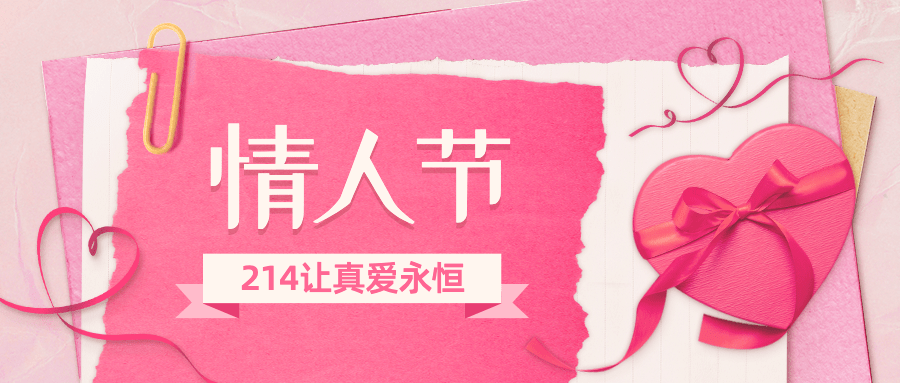 2.14情人节节日营销公众号首图预览效果