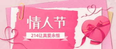 2.14情人节节日营销公众号首图