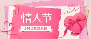 2.14情人节节日营销公众号首图